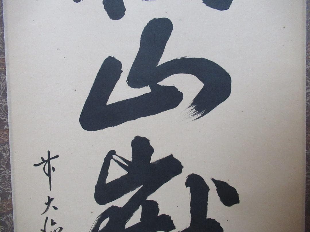 つ　大徳寺高橋悦道和尚直筆　雲収山岳青　共箱