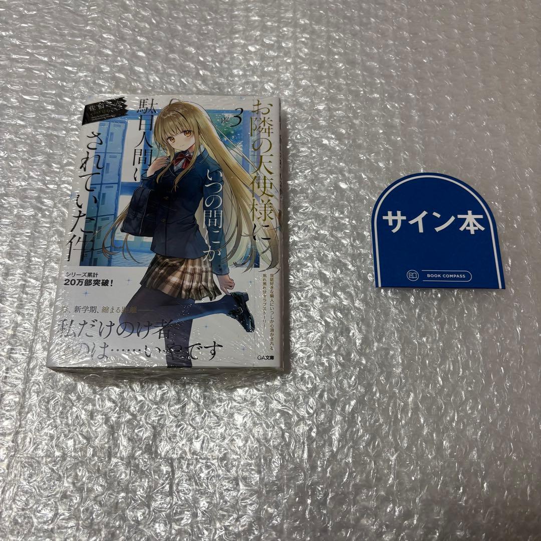 お隣の天使様にいつの間にか駄目人間にされていた件 3巻 サイン本