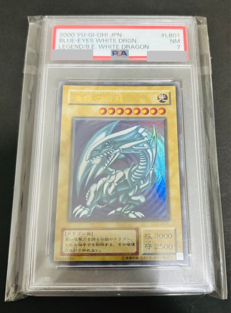 遊戯王 青眼の白龍 ブルーアイズホワイトドラゴン　LB-01 psa7