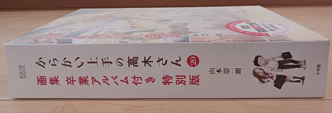 シュリンク未開封 からかい上手の高木さん 20巻 画集 卒業アルバム付き 特別版