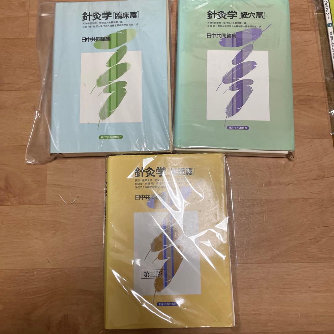 針灸学　まとめ売り