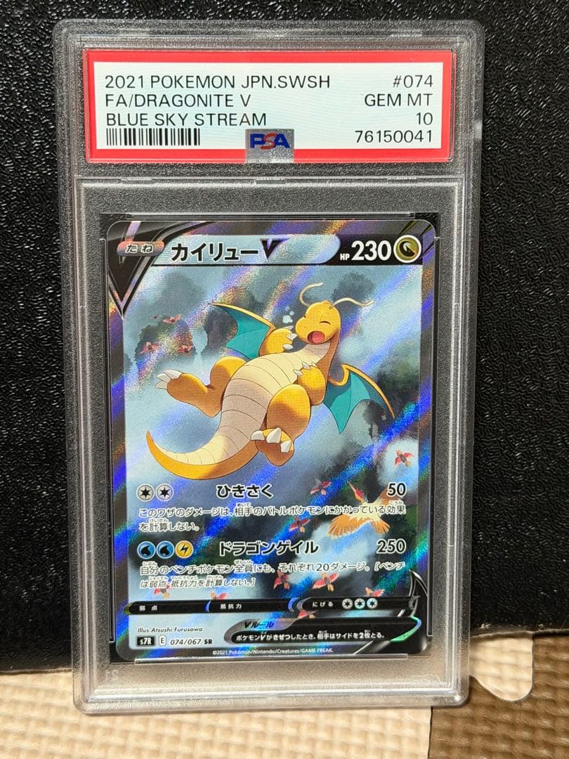 カイリューV SR PSA10