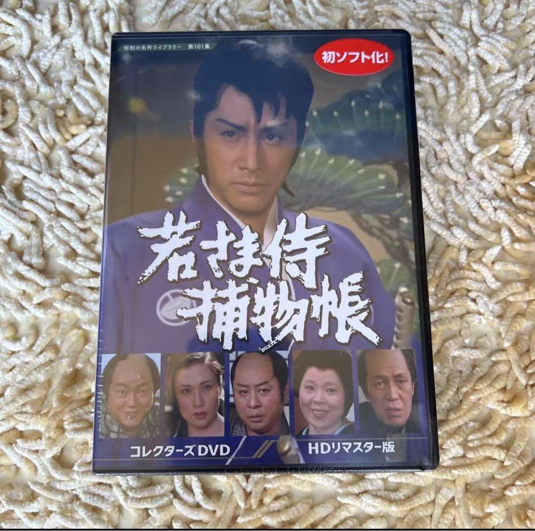 若さま侍捕物帳 コレクターズDVD