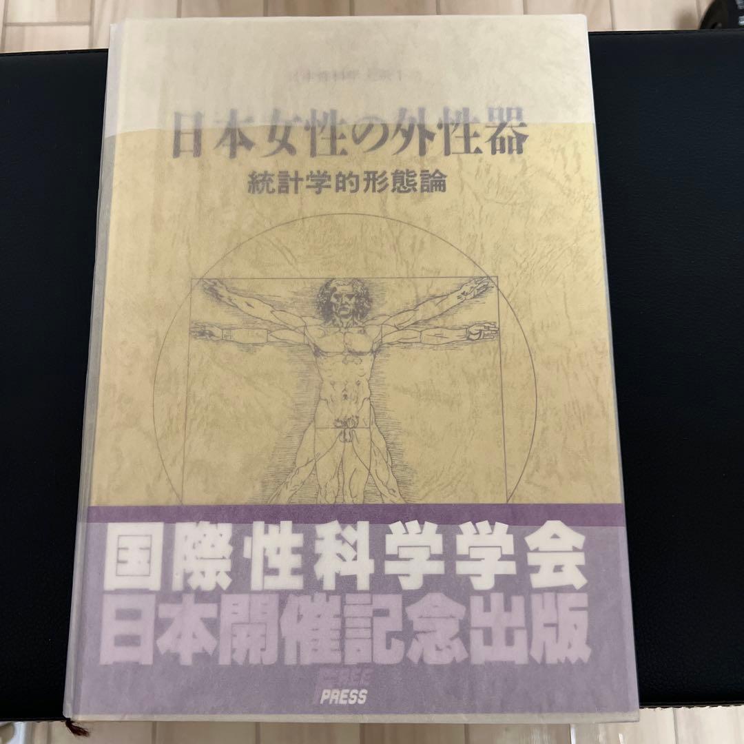 日本性科学体系1、 「日本女性の外性器 統計学的形態論」 帯・ケース付き
