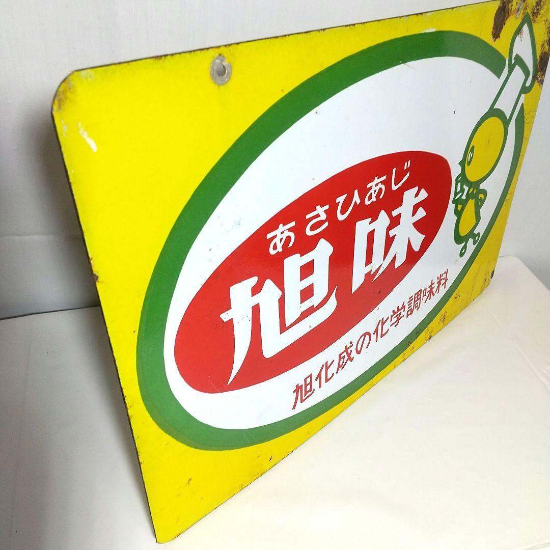 旭化成 旭味 ホーロー看板 昭和レトロ 当時物 琺瑯看板 アンティーク