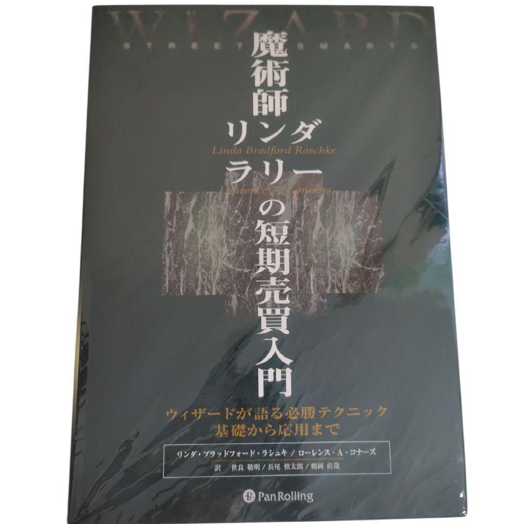 【美品】魔術師リンダ・ラリーの短期売買入門 ウィザードが語る必勝テクニック