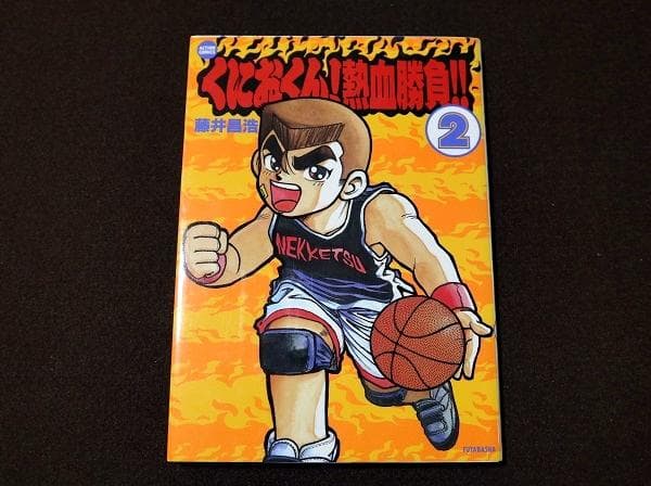 くにおくん!熱血勝負!!　2巻（最終巻）　初版　藤井昌浩
