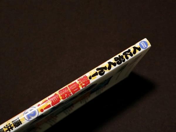 くにおくん!熱血勝負!!　2巻（最終巻）　初版　藤井昌浩