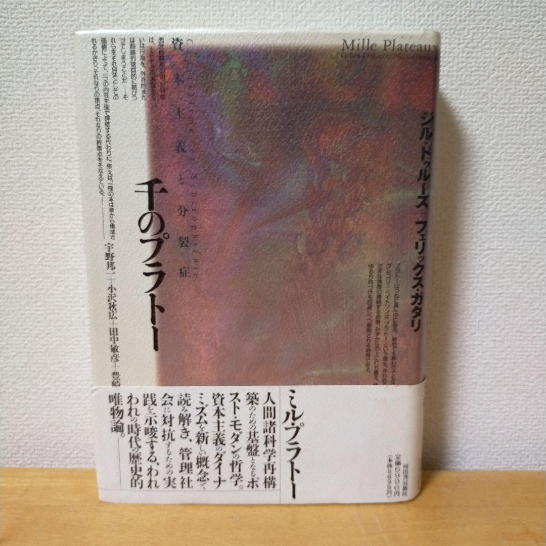 ジル・ドゥルーズ / フェリックス・ガタリ 千のプラトー 資本主義と分裂症