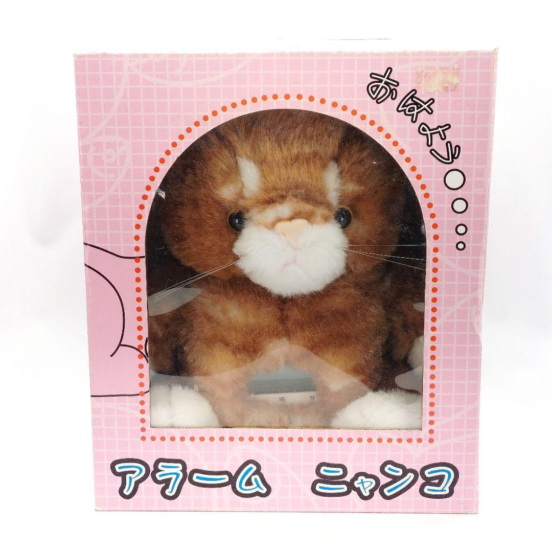 当時物 アラームニャンコ 目覚まし時計 ぬいぐるみ ねこ