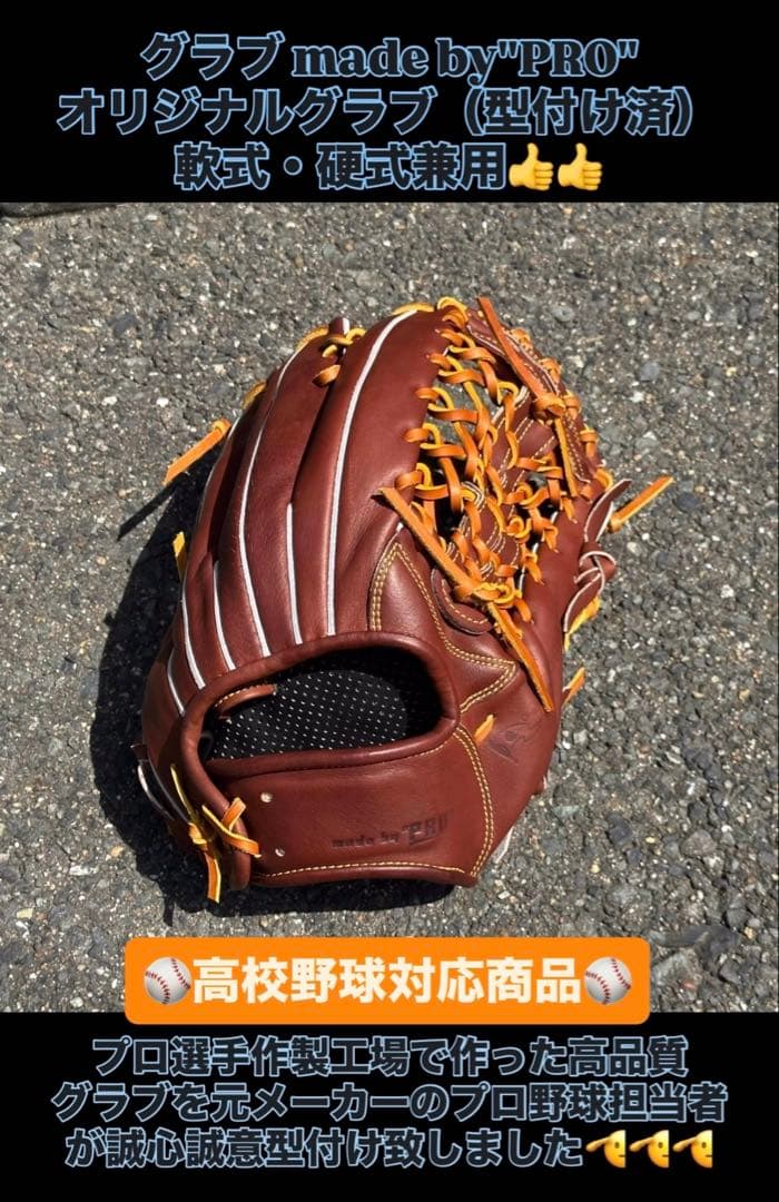 外野手用オリジナルグラブ（高校野球対応品）ハイクオリティな硬式・軟式兼用モデル