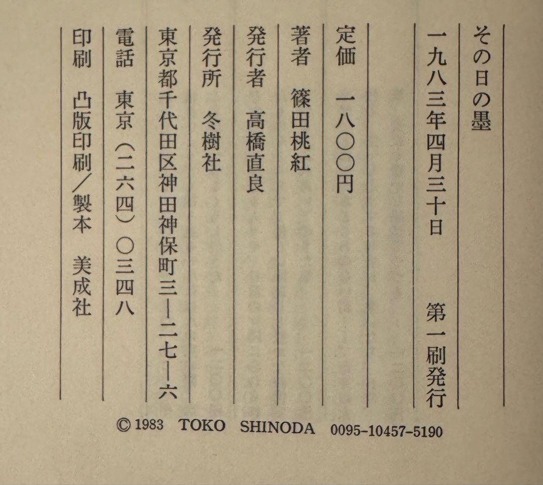 【初版！サイン署名】その日の墨　篠田桃紅 冬樹社　水墨 抽象　具体