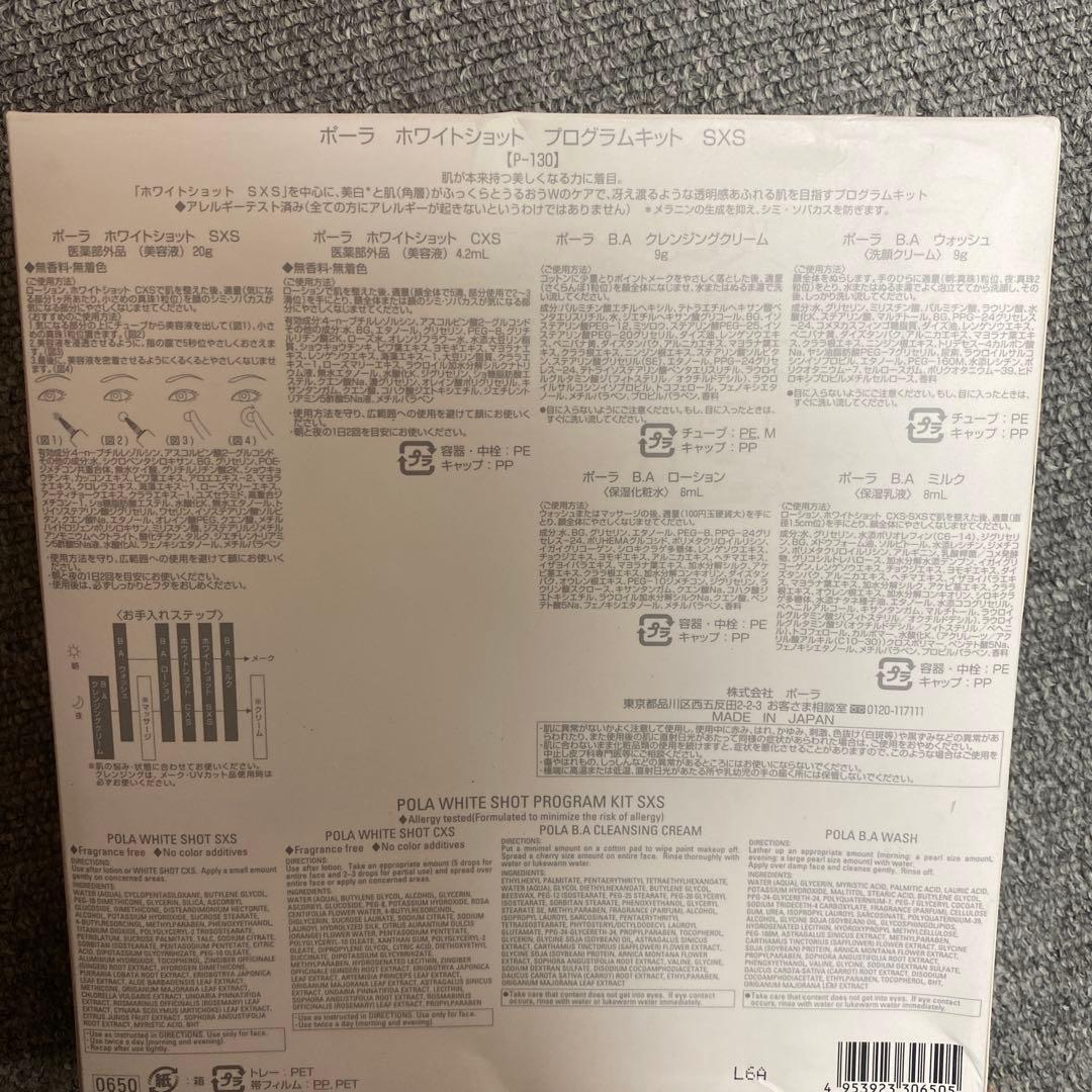 ポーラ　ホワイトショット　プログラムキット　SXS
