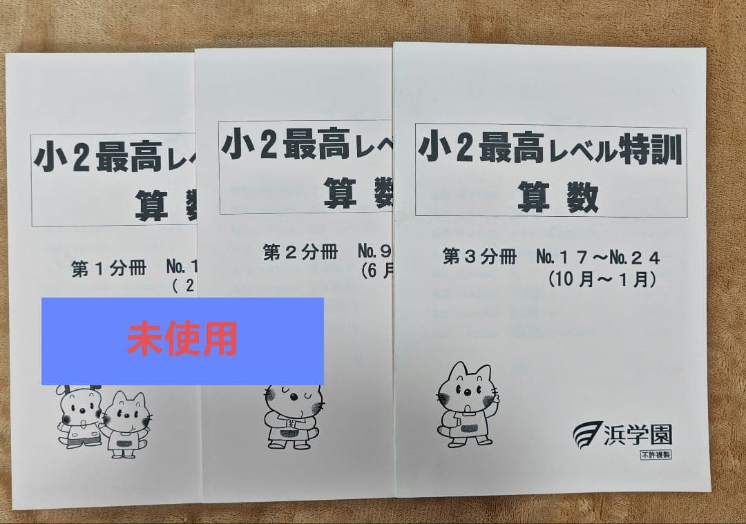 浜学園小2最高レベル特訓算数 全3冊セット　2年生　未使用