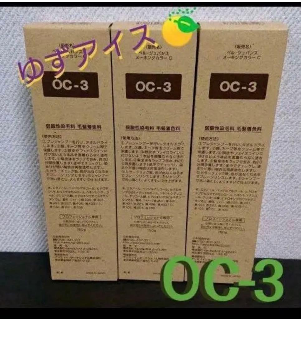 OC3。３本ベルジュバンス　弱酸性　ヘアカラー　マニキュア