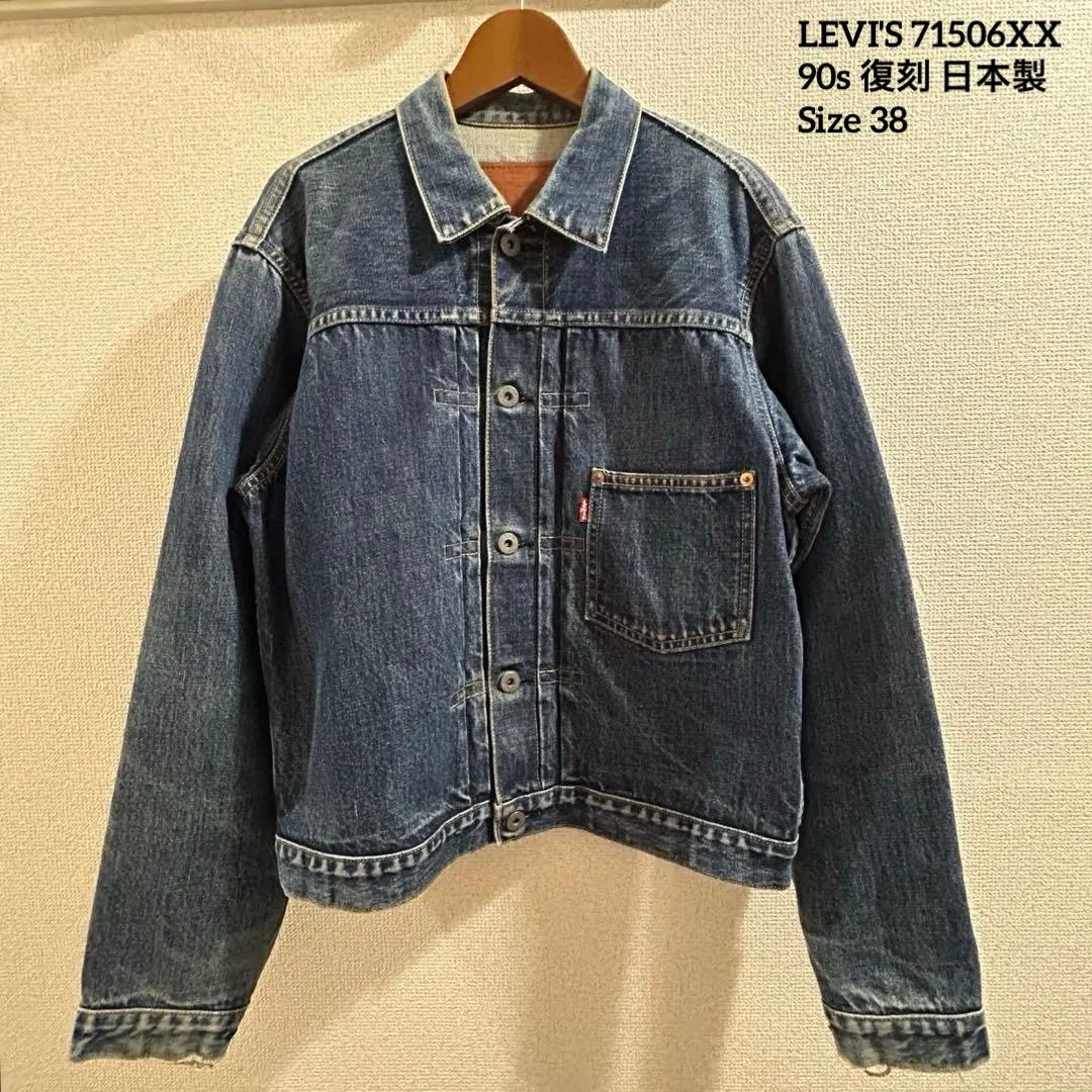 復刻 LEVI'S 90s 日本製 71506XX 1st 大戦モデル 38