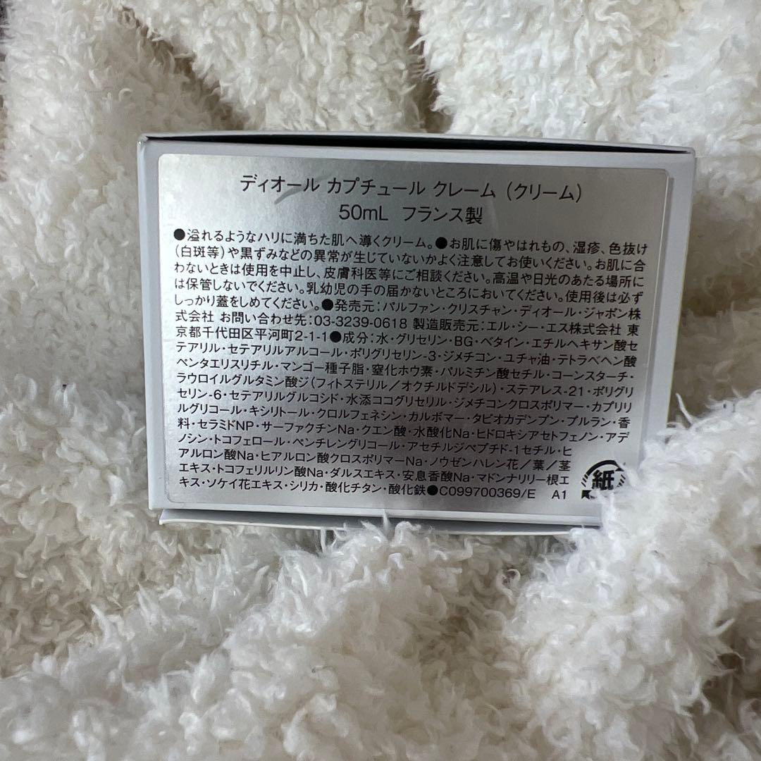 【新品・未開封】DIOR カプチュールクレーム　（クリーム）50ml
