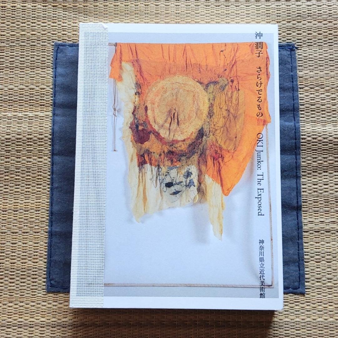 【図録】 沖潤子 さらけでるもの　◆刺繍　ヴィンテージ