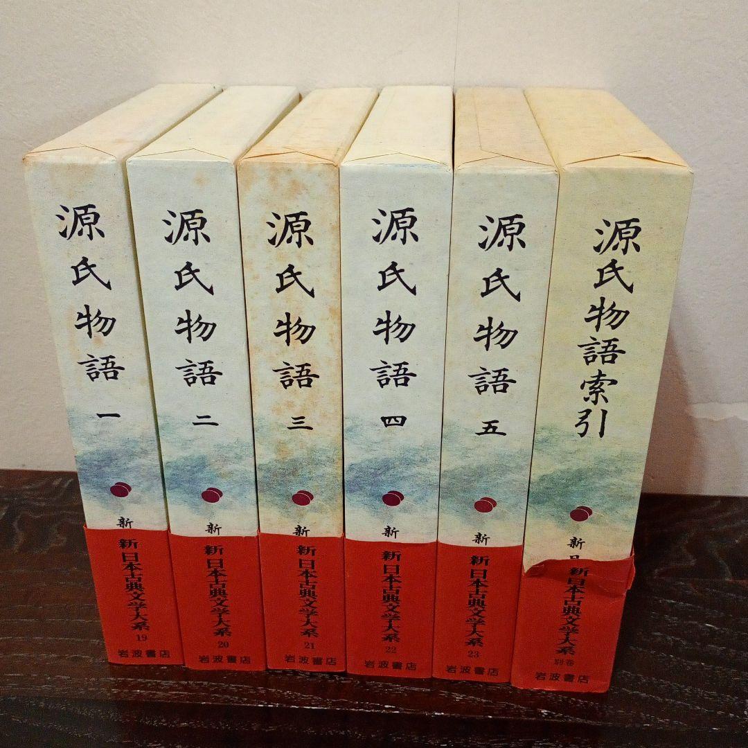 【信】源氏物語 全5巻＋索引の計6冊セット 月報付 新日本古典文学大系