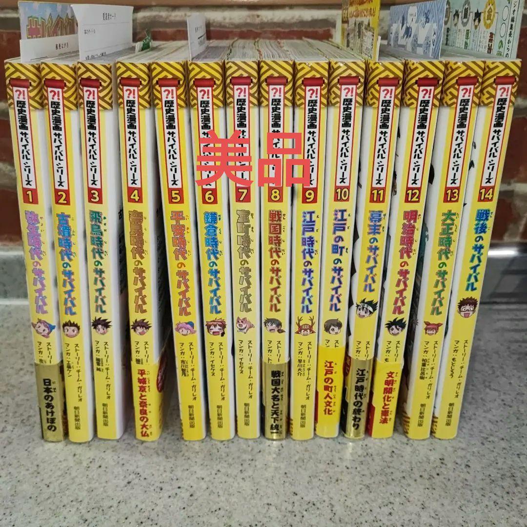 （美品）歴史漫画サバイバルシリーズ全1-14巻