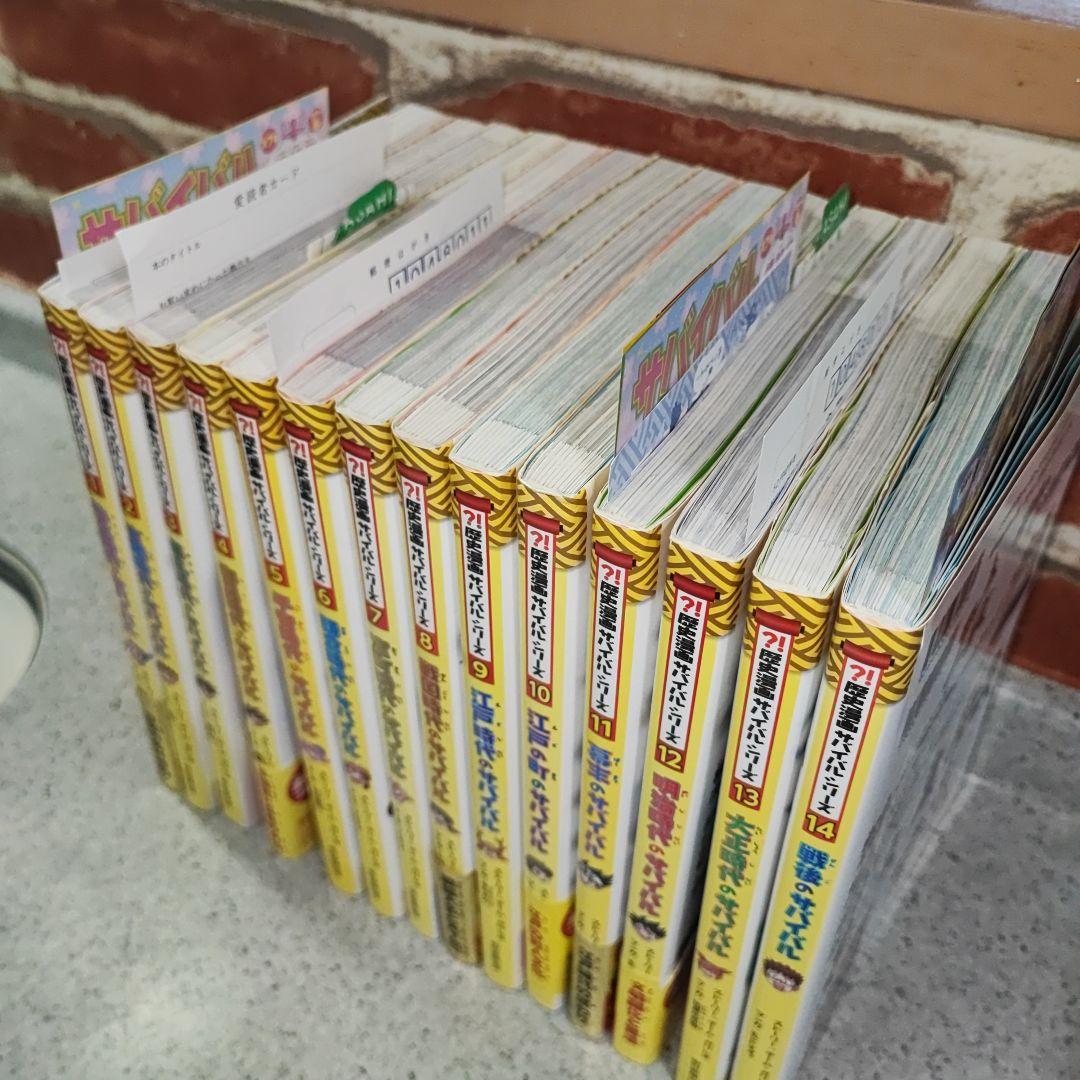（美品）歴史漫画サバイバルシリーズ全1-14巻