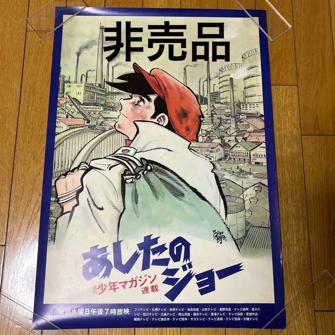あしたのジョー　初回テレビ放映　宣伝用ポスター　非売品　当時物　昭和　レトロ
