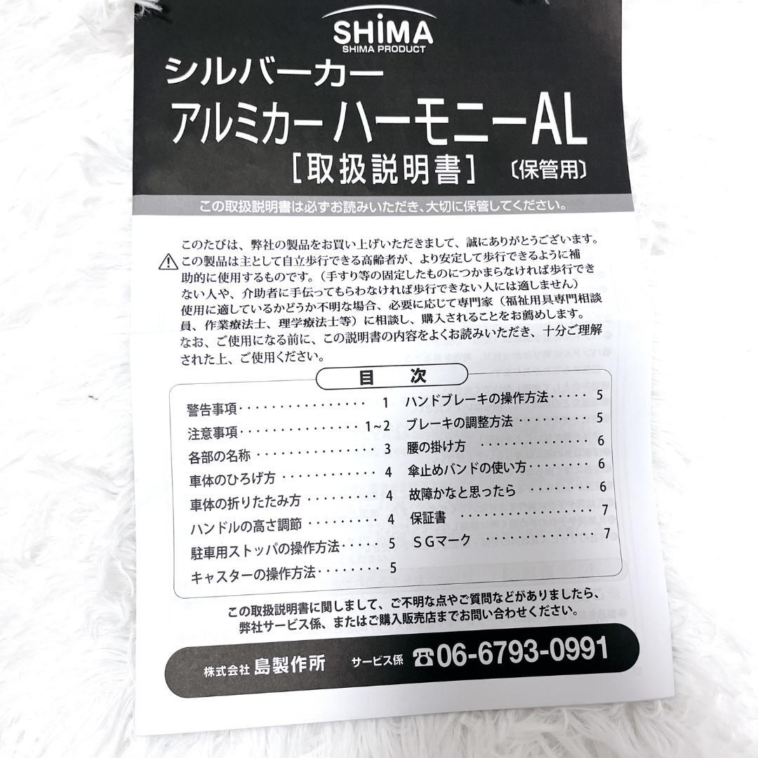 ✨未使用級✨ 極美品 島製作所 シルバーカー ハーモニーAL アルミフレーム