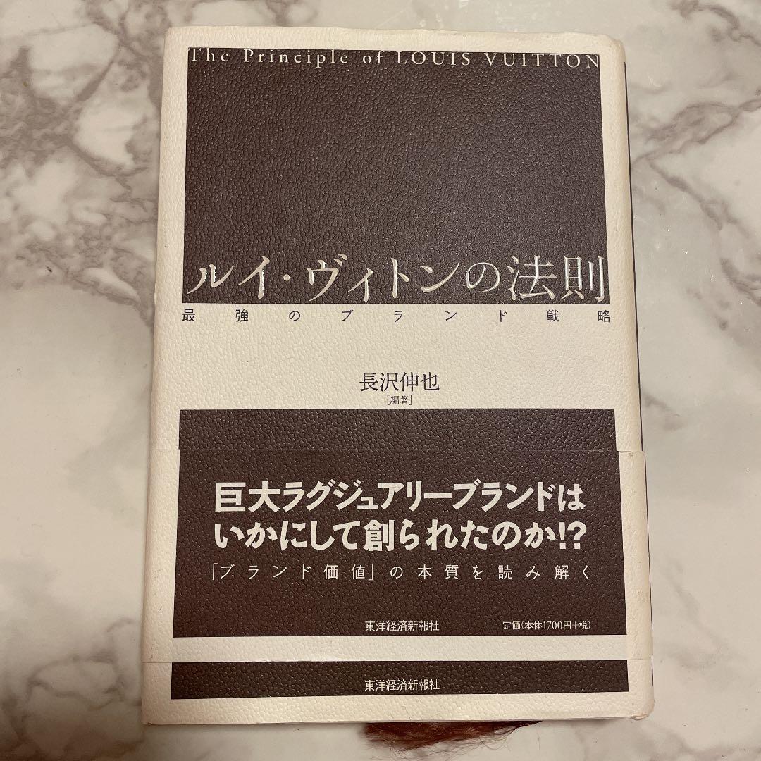 ルイ・ヴィトンの法則 : 最強のブランド戦略