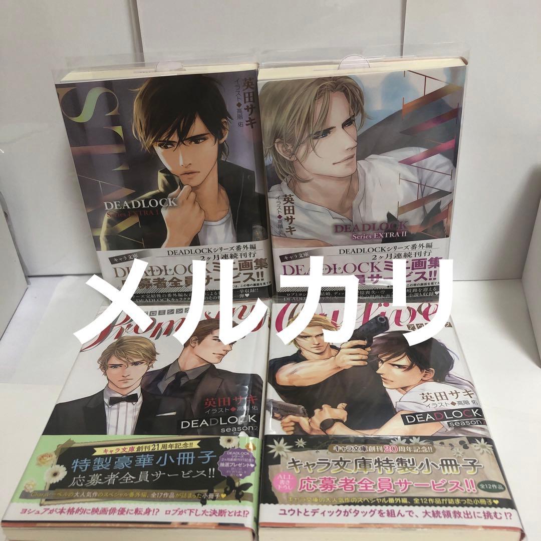 英田サキ　DEADLOCK 全13冊　コミコミスタジオ特典付