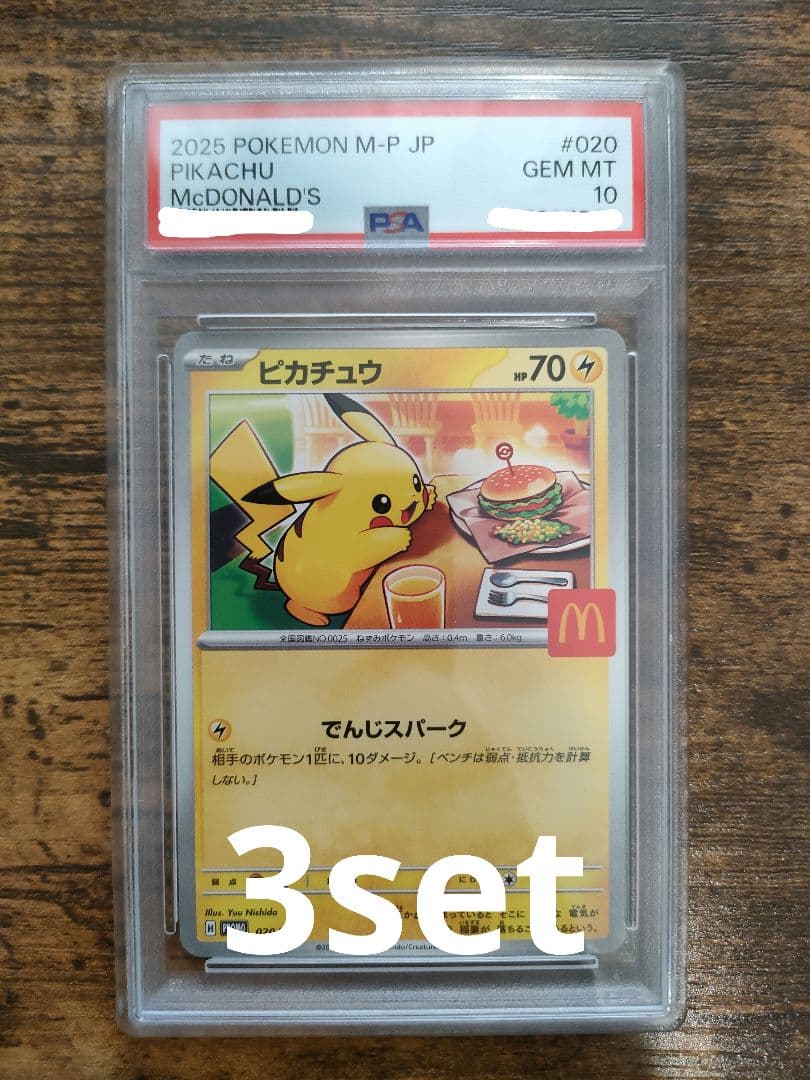 【PSA10】ポケモンカード　ピカチュウ　マクドナルド　プロモ 3set