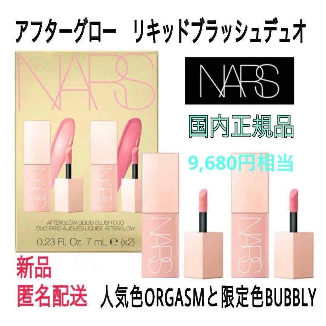 箱付未開封★ナーズ★アフターグロー　リキッドブラッシュデュオ