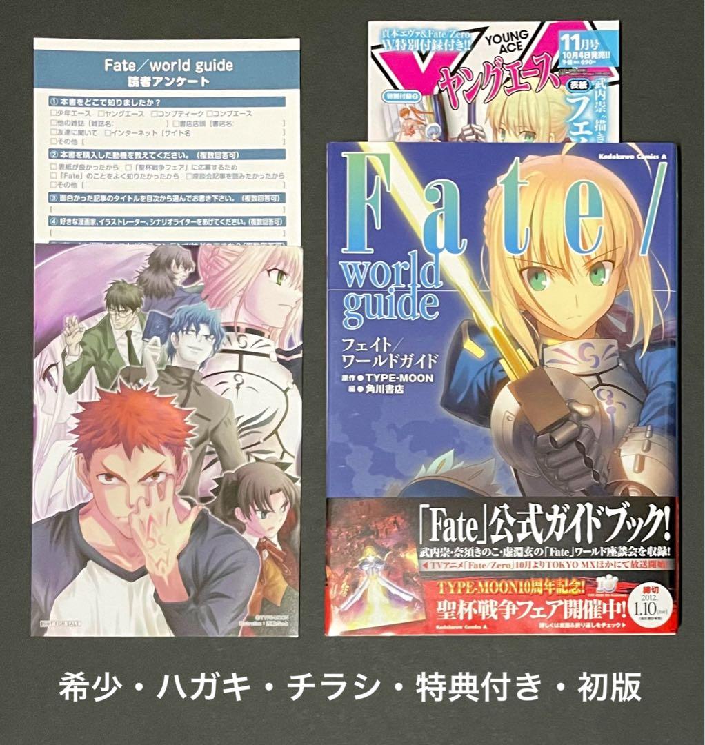Fate/world guide フェイト ワールドガイド 初版