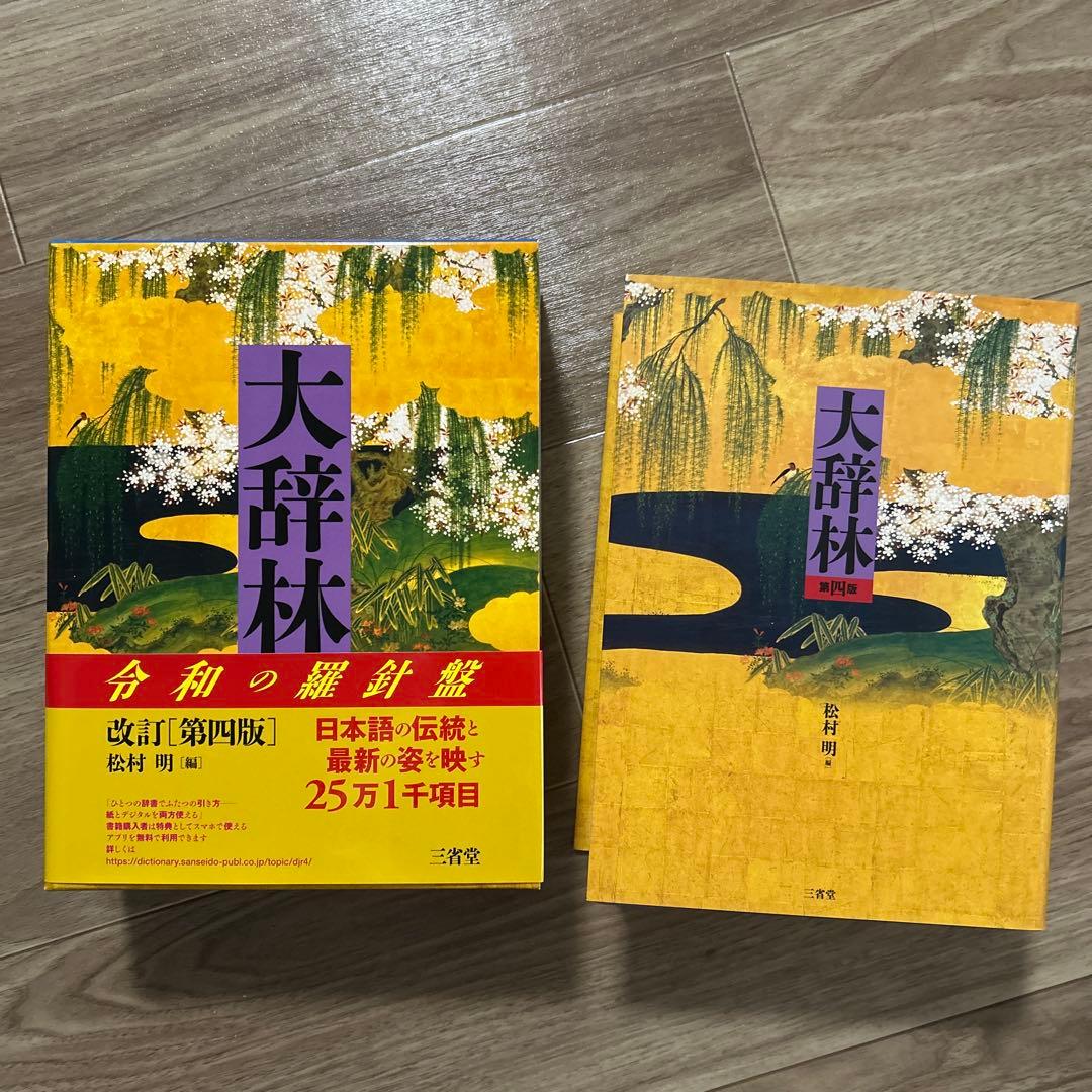 【超美品】大辞林 第四版　改訂版