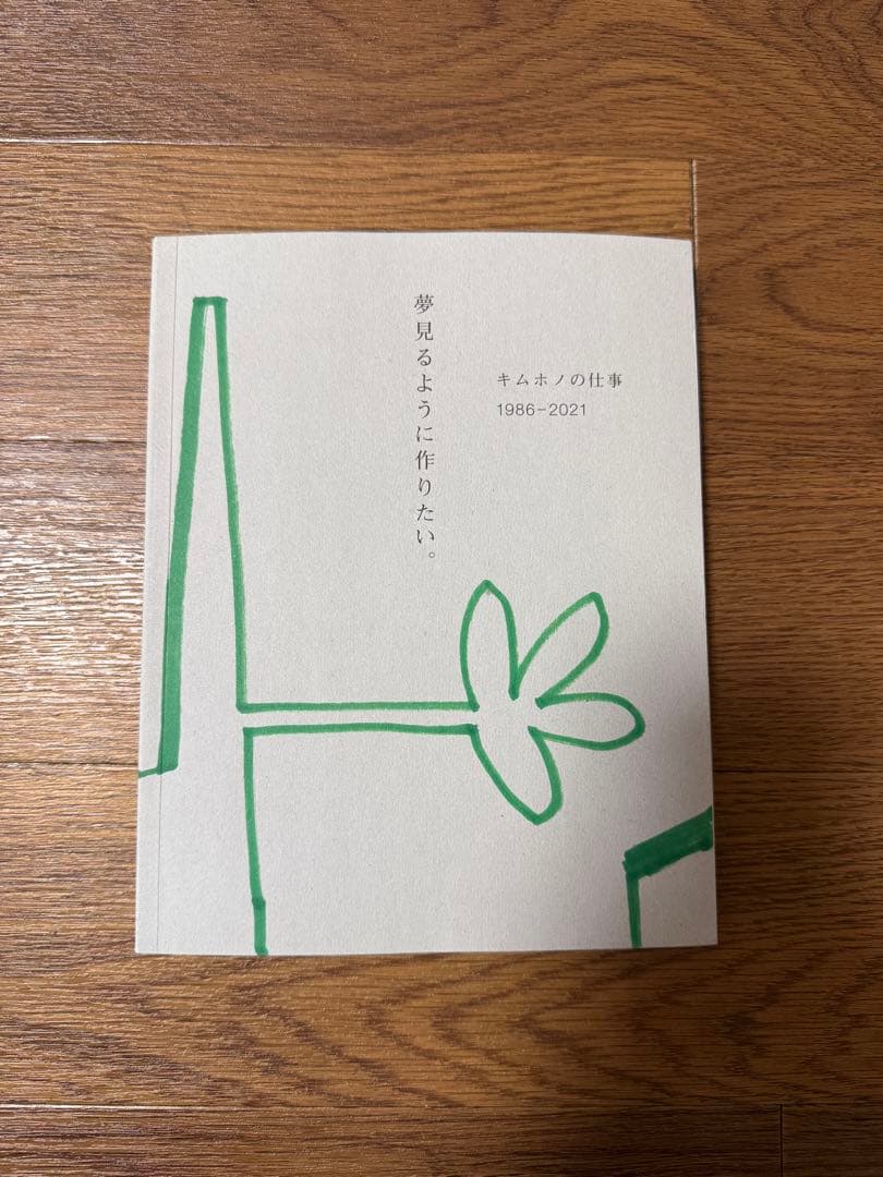 キムホノ　夢見るように作りたい　陶芸　焼物