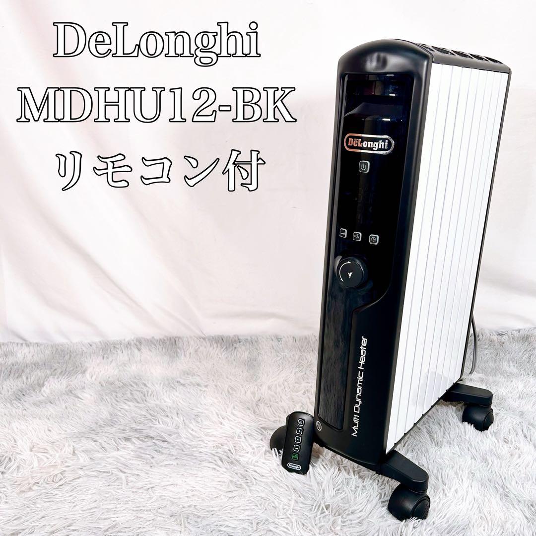 【動作品】デロンギ　マルチダイナミックヒーター MDHU12-BK 電気ヒーター
