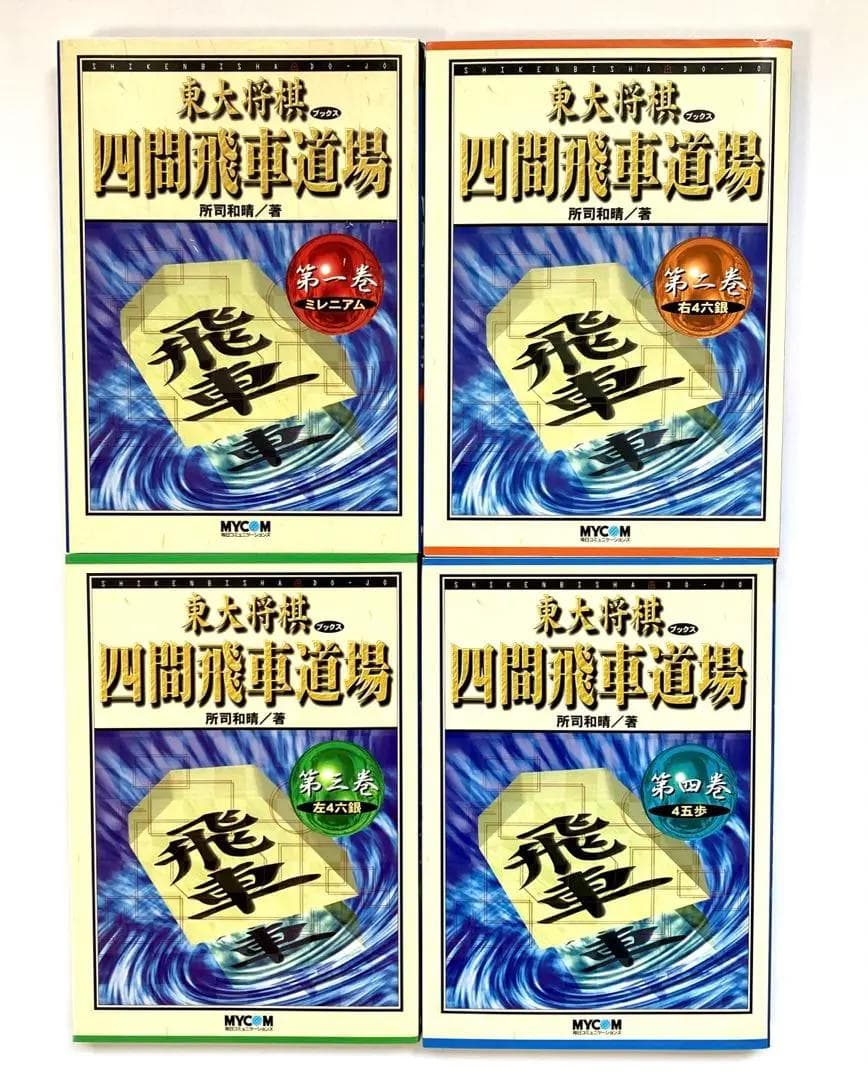 【絶版・希少】東大将棋　四間飛車道場　全16巻