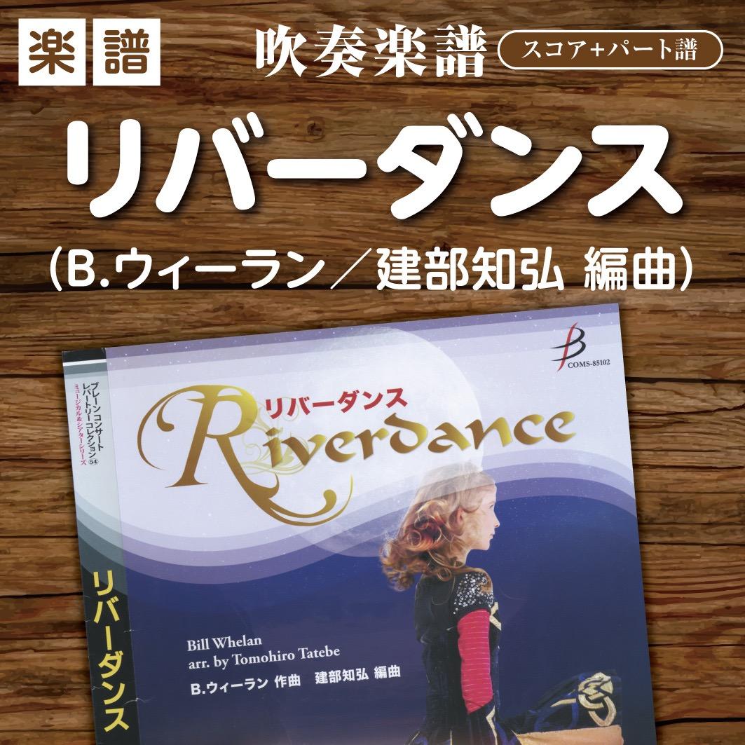 【吹奏楽譜】リバーダンス（B.ウィーラン/建部知弘 編曲）