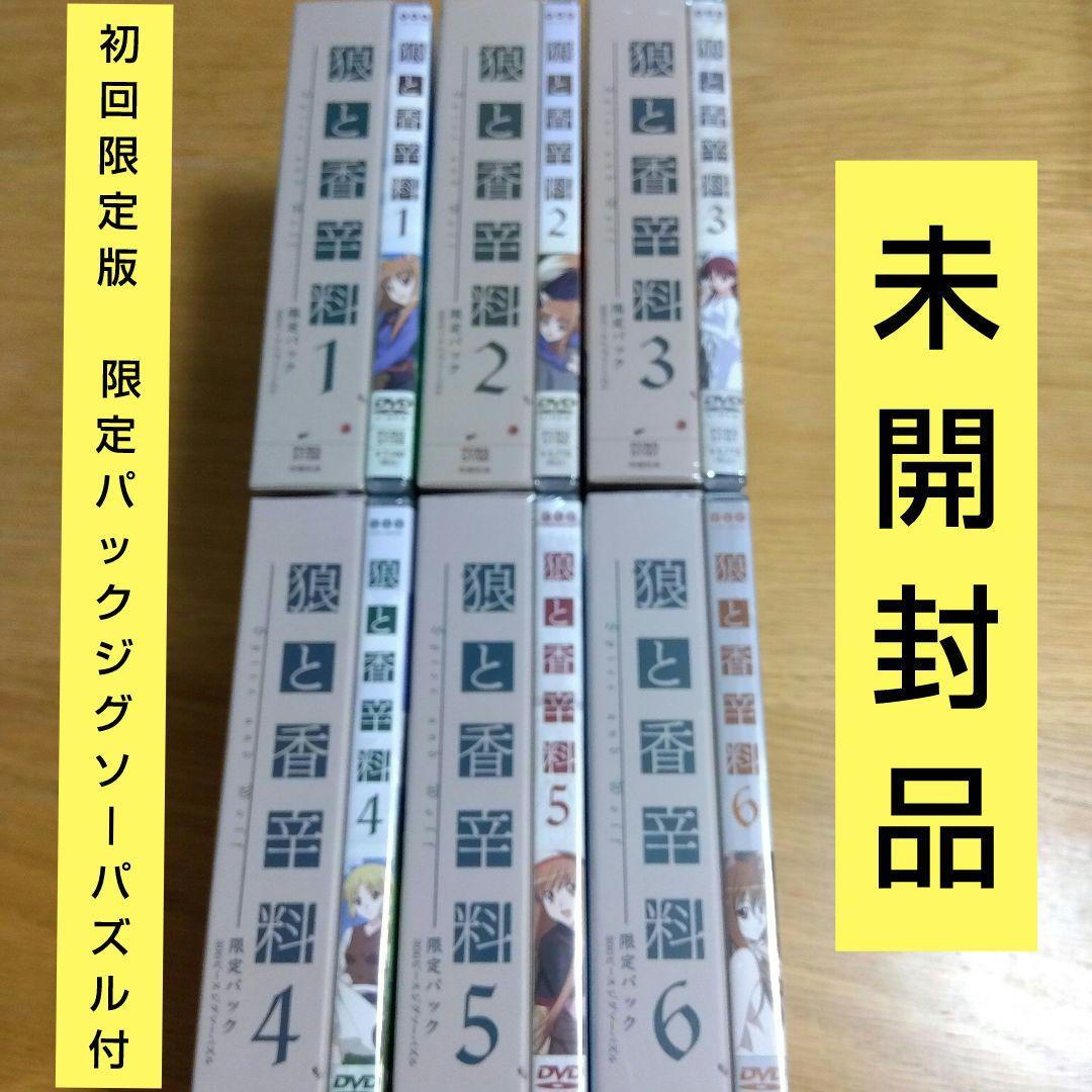 未開封品　狼と香辛料　DVD全巻セット　限定パックジグソーパズル付