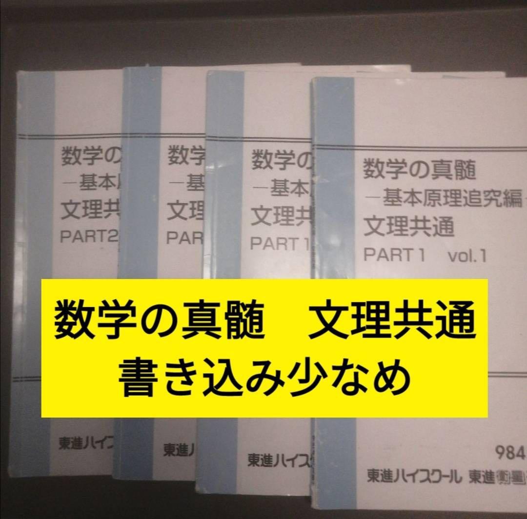 東進ハイスクールテキスト数学の真髄基本原理追究編文理共通　通年　青木純二
