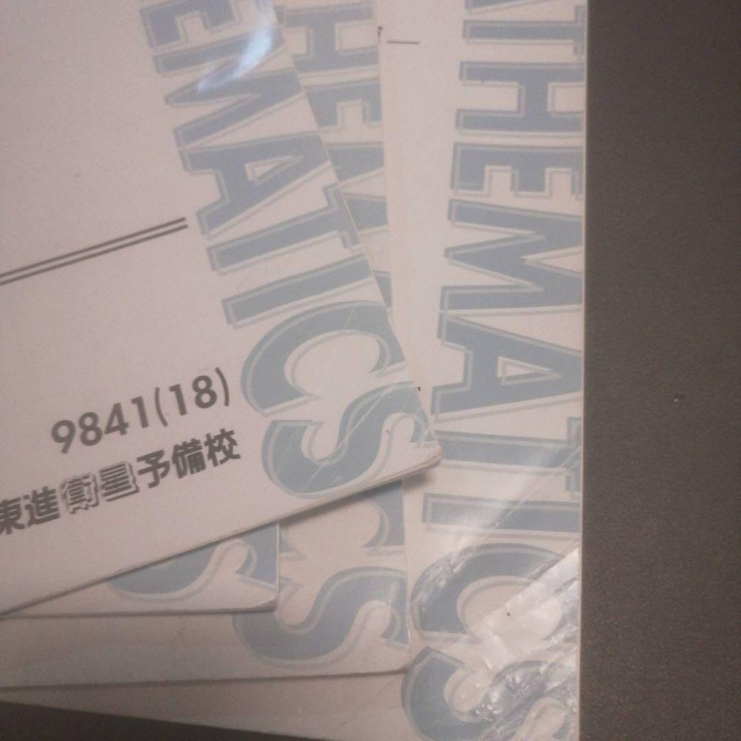 東進ハイスクールテキスト数学の真髄基本原理追究編文理共通　通年　青木純二