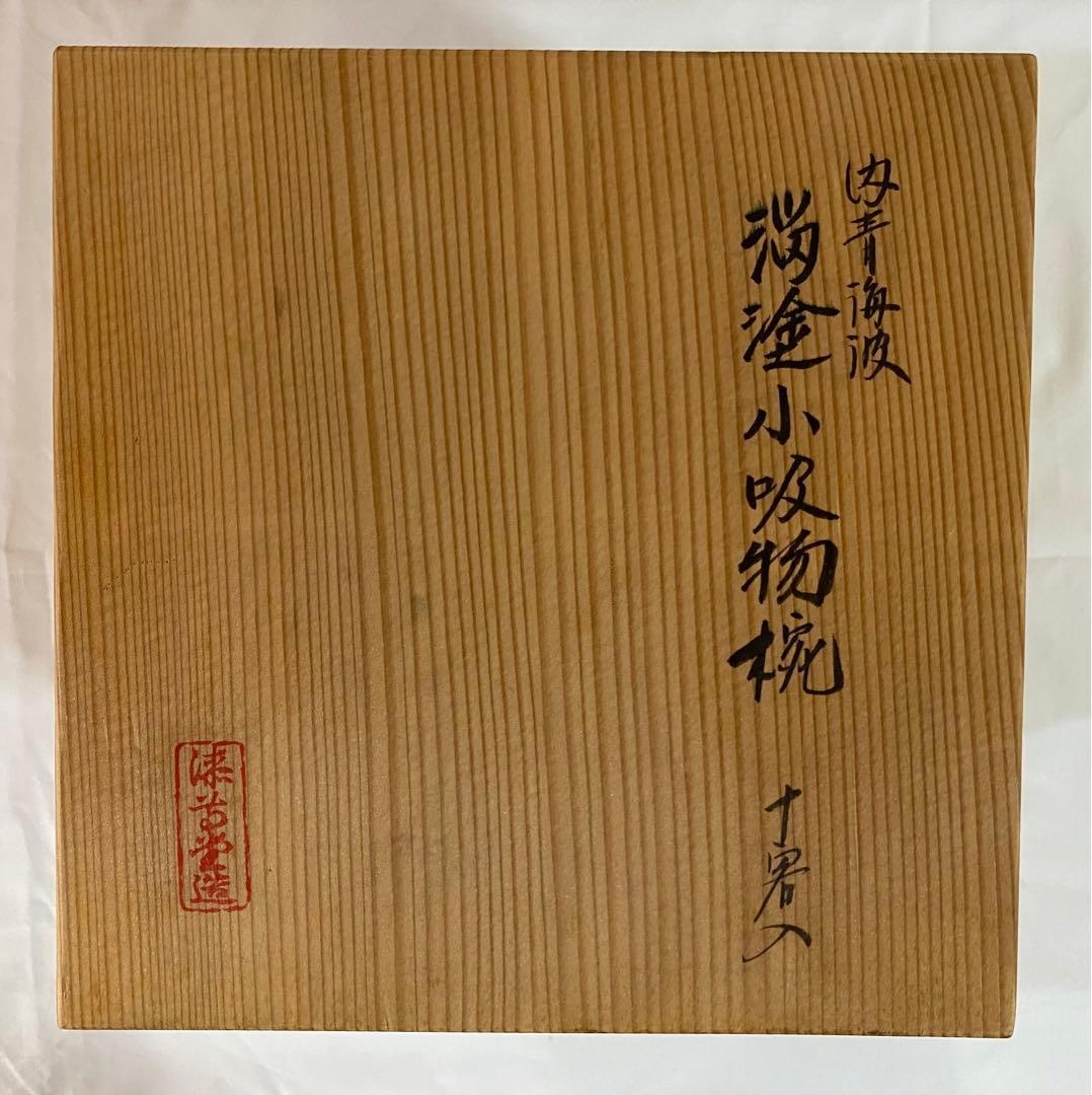茶道具　箸洗い　溜塗小吸物椀　内青海波紋　10客入り
