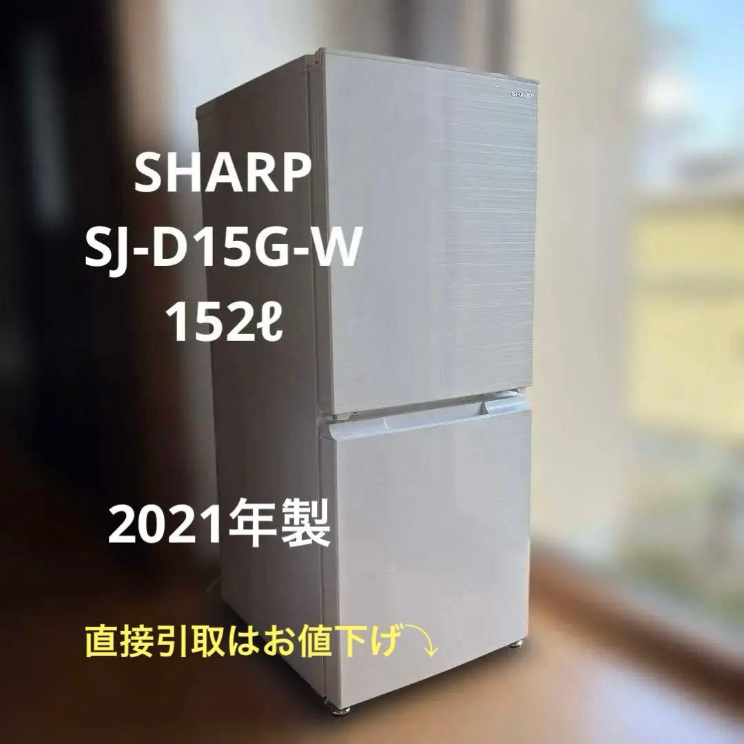 送料込2021年製 シャープ冷凍冷蔵庫 152L SHARP SJ-D15G-W