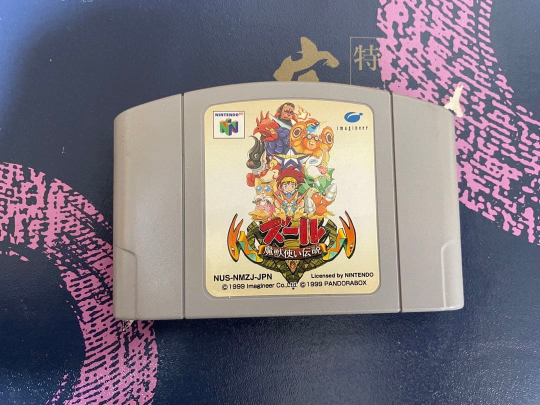 ズール　魔獣使い伝説　ニンテンドー64