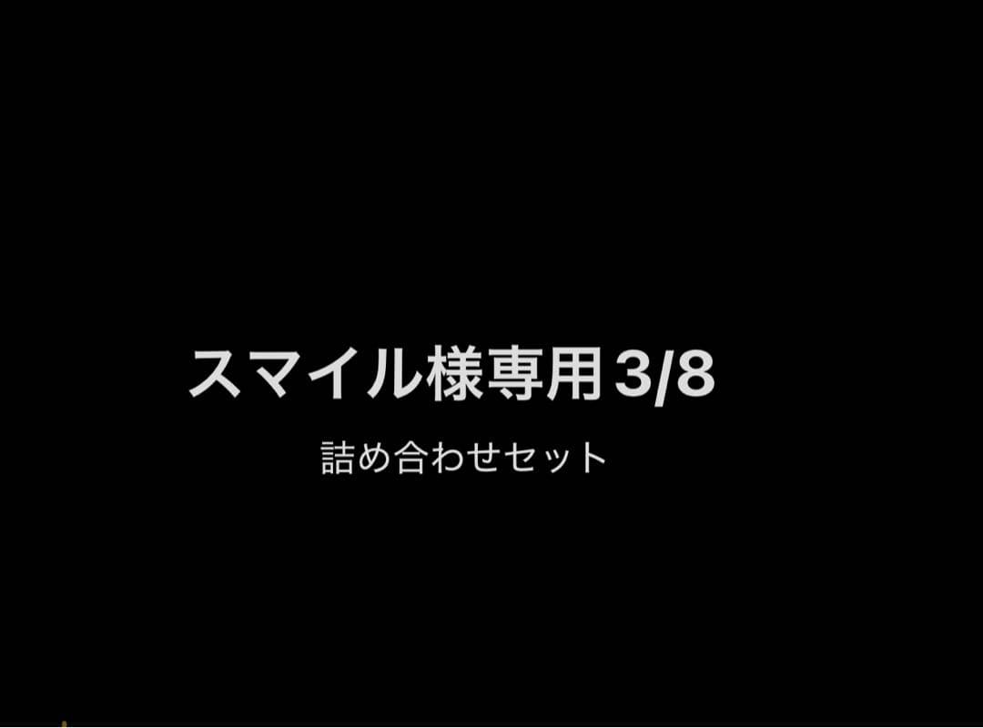 【スマイル】詰め合わせセット