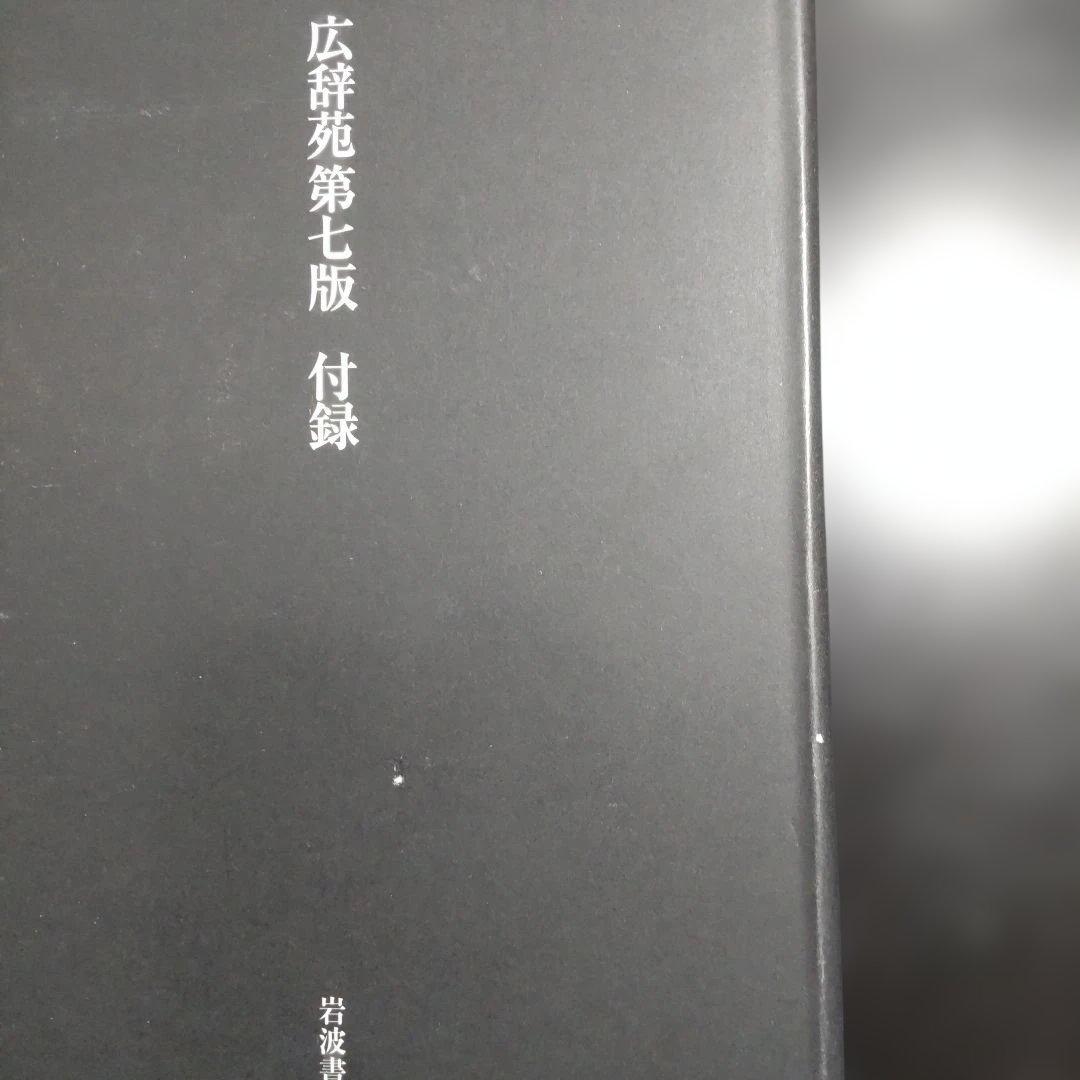 広辞苑 第七版 付録付き