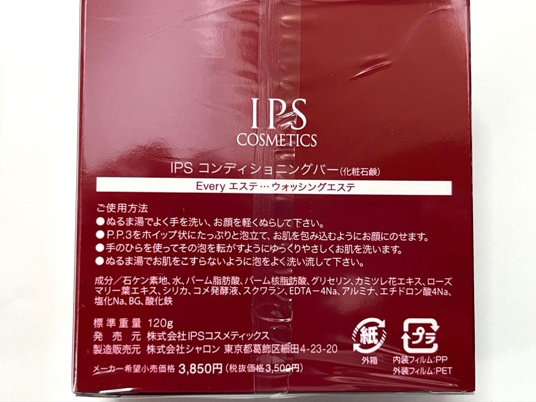 【PP1が２本 PP3】IPSコスメティックス 美容液 石鹸