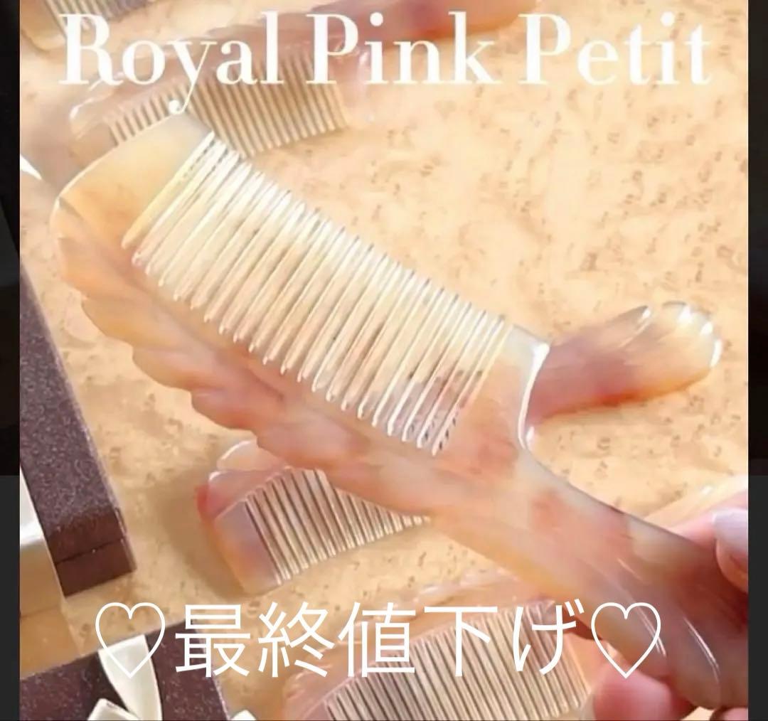 【新品未使用】ステファニーコーム　【限定 】 ロイヤルピンクプティハンドル8Ａ