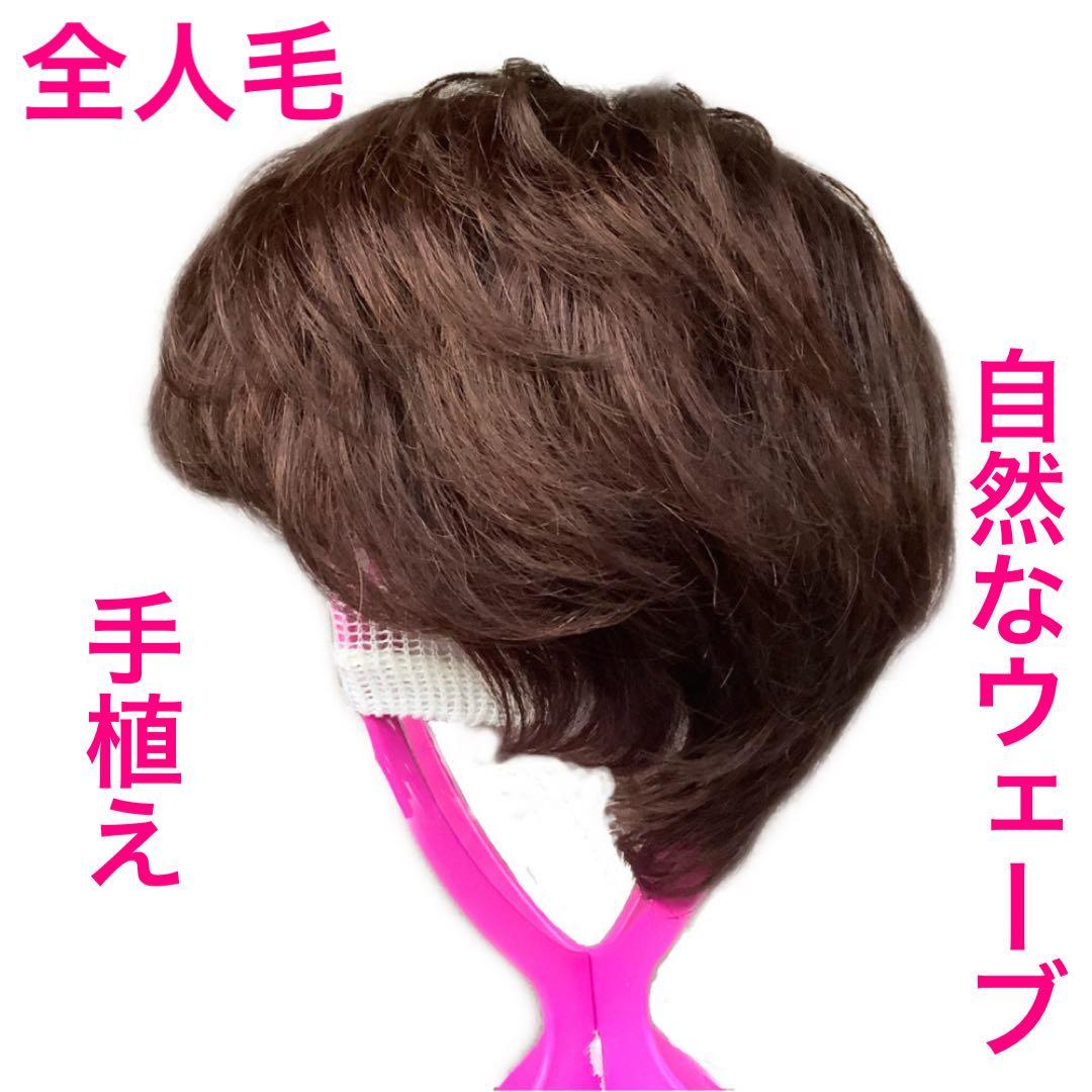 人毛100% 手植え フルウィッグ 医療ウィッグ ショートカール ボブブラウン￼