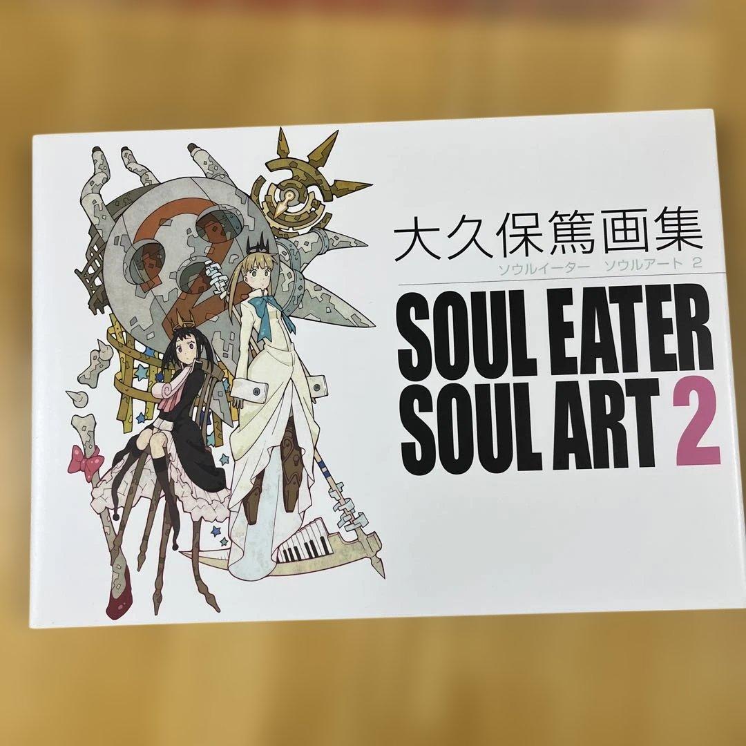 大久保篤画集 SOUL EATER SOUL ART 1&2