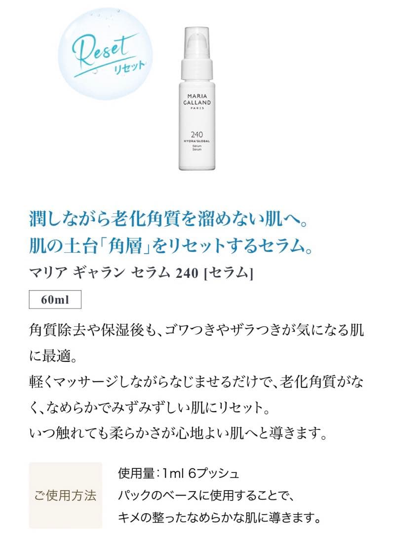 マリアギャラン新ハイドレーディングシリーズセラム240マスク280業務用セット